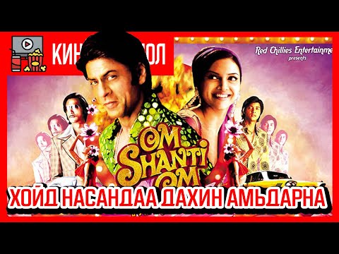 Видео: Хойд насандаа дахин төрнө. /Om.Shanti.Om 2007/