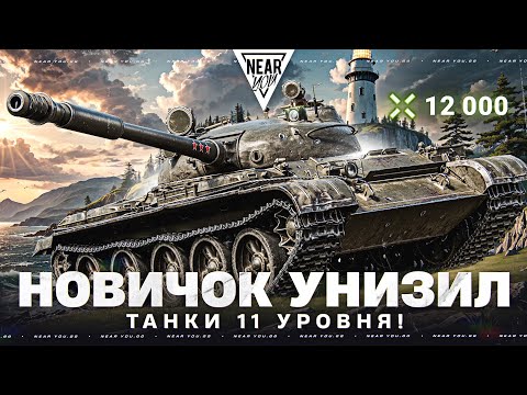 Видео: НОВИЧОК на Т-62А УНИЗИЛ ТАНКИ 11 УРОВНЯ! 12.000 УРОНА на УТЕСЕ