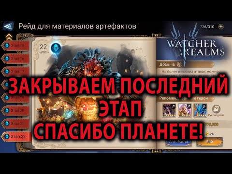 Видео: WATCHER OF REALMS ИМХО ГАЙД РЕЙД ДЛЯ АРТЕФАКТОВ 22 ЭТАП