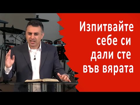 Видео: Изпитвай себе си дали си във вярата - п-р Татеос - 28.08.2022г.