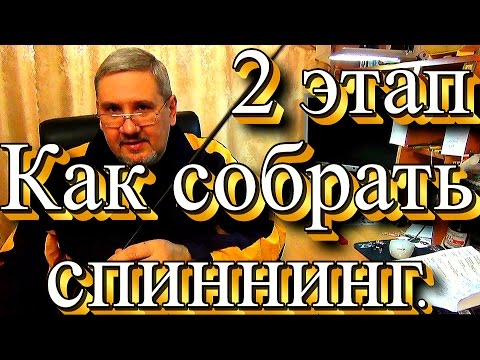 Видео: Как собрать спиннинг с нуля. Все о сборке спиннинга. - 2 этап. Rodbuilding.