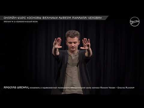 Видео: Курс «Основы техники Михаила Чехова» (2)