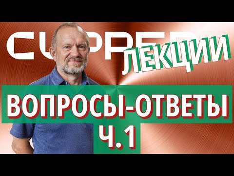 Видео: CUPPER - вопросы и ответы. Часть 1