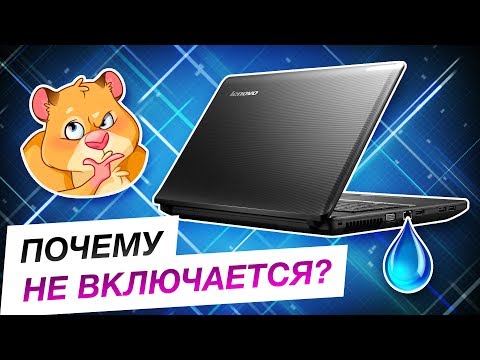 Видео: Ноутбук внезапно перестал включаться. В чем причина? | Lenovo G575
