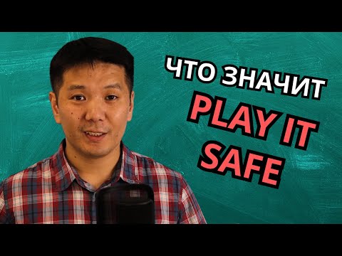 Видео: Английская идиома TO PLAY IT SAFE