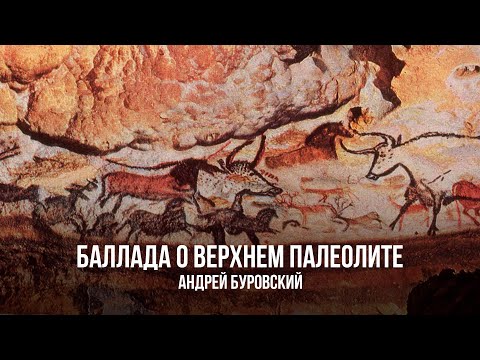Видео: Баллада о верхнем палеолите | Андрей Буровский
