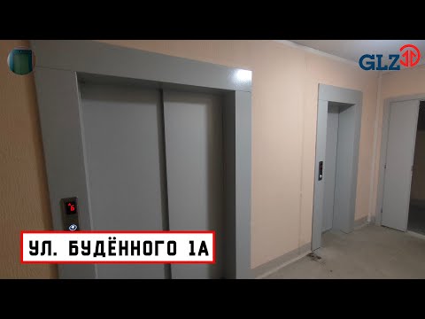 Видео: Лифты ГЛЗ 2024 г. в. | Ул. Буденного 1А