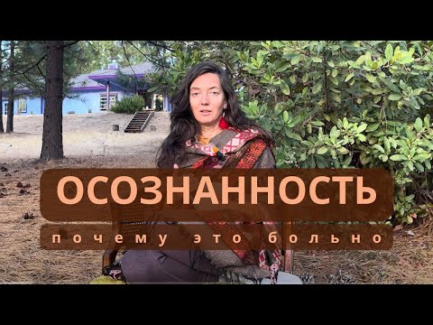 Видео: Осознанность: почему это больно