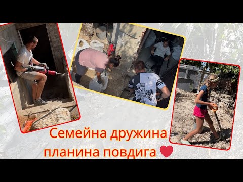 Видео: ЖИВОТ НА СЕЛО : Семейна дружина, изкопи на стълбища, зидане на нова стена, грозде-art ала Криси ❤