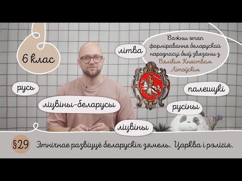 Видео: 6. §29 Этнічнае развіццё беларускіх зямель.  Царква і рэлігія