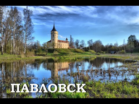 Видео: Нетуристический Павловск