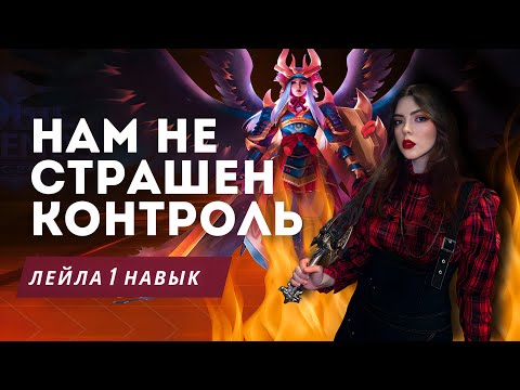Видео: ЛЕЙЛА 1 НАВЫК / САБЕРЫ / Магические шахматы Mobile legends