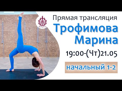 Видео: Подготовка к Урдхва Дханурасане - Марина Трофимова