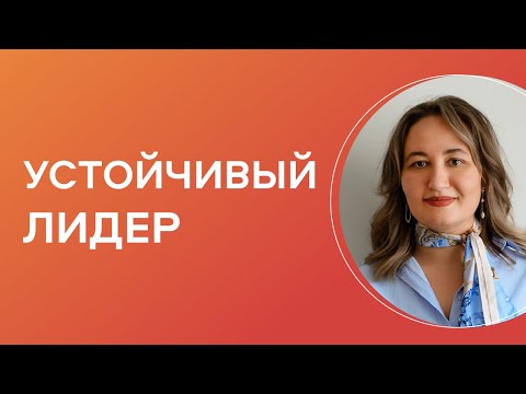 Видео: Лидер на грани: как выйти из режима выживания и стать опорой для команды