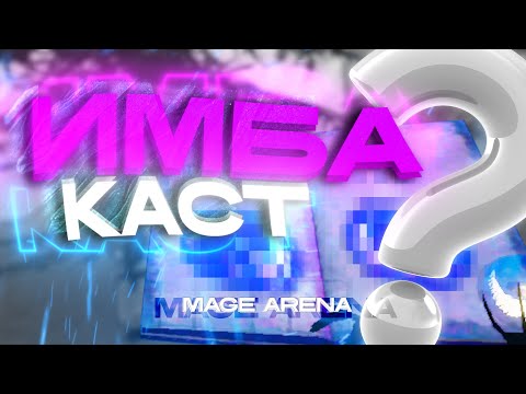 Видео: ЛЕГЕНДАРНАЯ БИТВА МАГОВ В MAGE ARENA