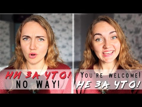 Видео: The differences between НЕ ЗА ЧТО & НИ ЗА ЧТО | Learn Russian