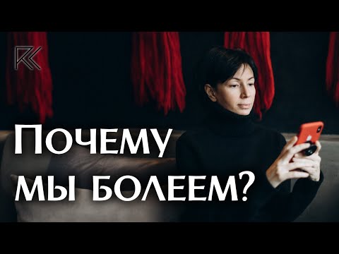 Видео: Почему мы болеем? | Римма Карамова