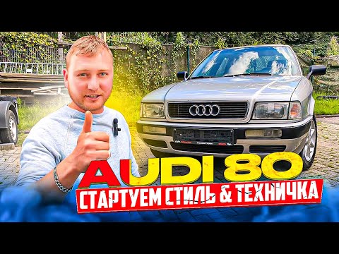 Видео: AUDI 80  стартуем #Stance стиль и техничка