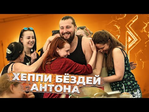 Видео: Хеппи Бёздей Антона