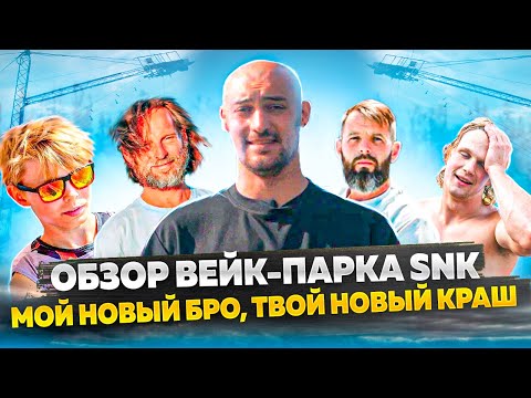 Видео: ОБЗОР ВЕЙК-ПАРКА "SnK" - мой новый бро, твой новый краш!