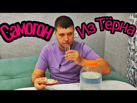 Видео: Самогон из Терна. Такого вкусного Самогона я давно не пил.
