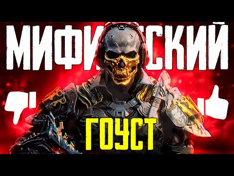 Видео: САМЫЙ ДОРОГОЙ ГОУСТ CALL OF DUTY MOBILE | МИФИЧЕСКИЙ ГОУСТ CALL OF DUTY MOBILE