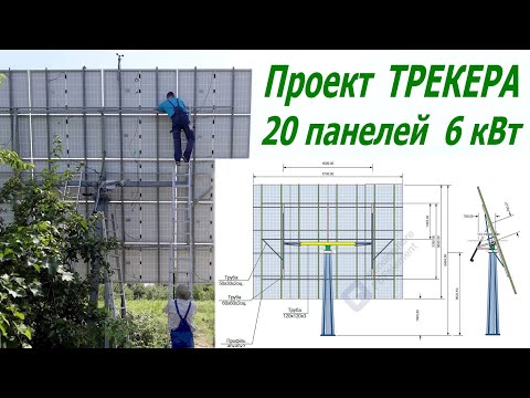 Видео: Создание 6 кВт солнечного трекера: история, чертежи, результат