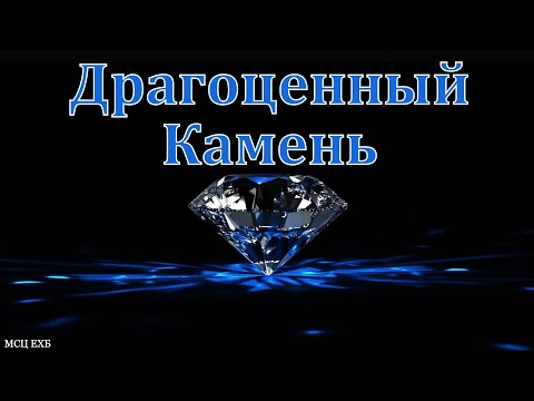 Видео: "Драгоценный Камень". Н. С. Антонюк. МСЦ ЕХБ