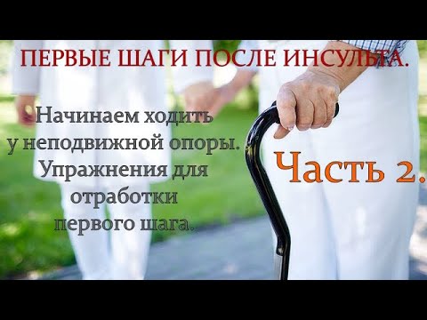 Видео: КАК СДЕЛАТЬ ПЕРВЫЕ ШАГИ ПОСЛЕ ИНСУЛЬТА.