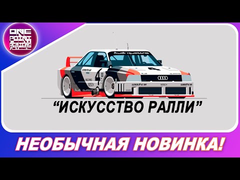 Видео: НЕОБЫЧНАЯ, НОВАЯ ГОНКА! (2020) / Art of Rally