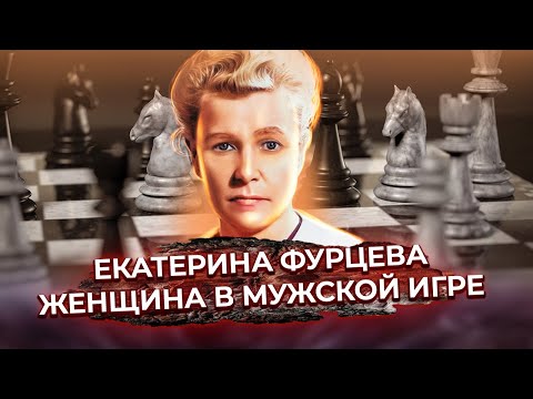 Видео: Екатерина Фурцева. Женщина в мужской игре