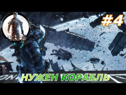 Видео: Dead Space™ 3#4(Нужен корабль )