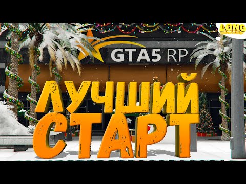 Видео: ЛУЧШИЙ СТАРТ ДЛЯ НОВИЧКА В 2024 ГОДУ GTA 5 RP