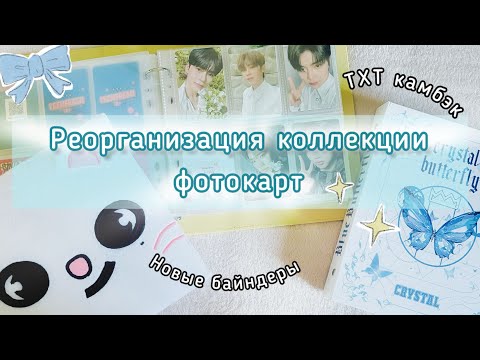 Видео: ★ Реорганизация коллекции к-поп фотокарт ★  Новые байндеры ★ TXT, ZB1, Kep1er★