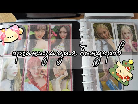 Видео: ☆организация биндеров/stayc ot6, loona, purple kiss, red velvet...