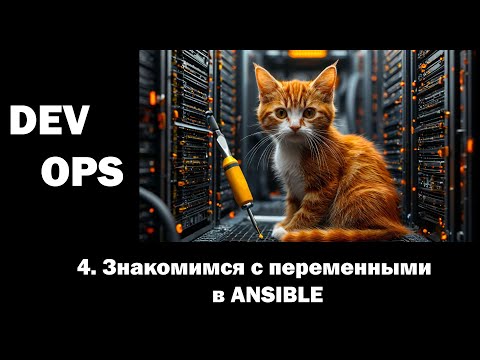 Видео: DevOps - 4 - Знакомимся с переменными в ANSIBLE