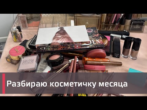 Видео: Разбираю косметичку апреля-мая | Byredo, YSL, Ensley Reign и др.