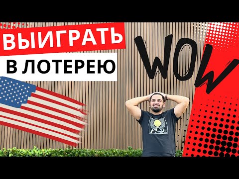 Видео: Как выйграть в Американскую лотерею? | Стать миллионером за одну ночь | Лотереи США | Разбор...