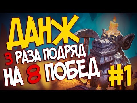 Видео: Кобольды и Катакомбы Hearthstone - Прошел 3 Данжа на 8 побед подряд #1