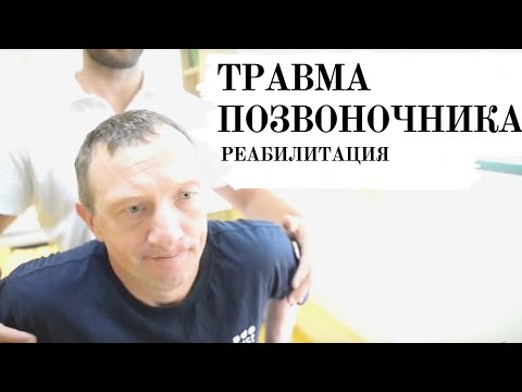 Видео: РЕАБИЛИТАЦИЯ ПОСЛЕ ТРАВМЫ СПИННОГО МОЗГА