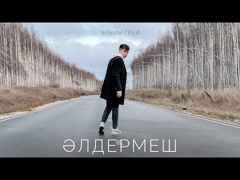 Видео: Элвин Грей - Элдермеш