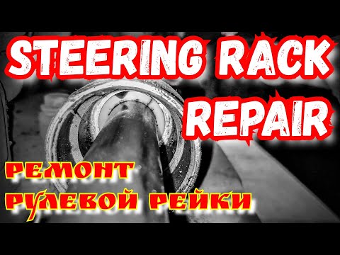 Видео: 🚗 Замена втулки рулевой рейки на Renault megane 2