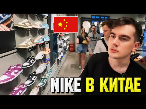 Видео: РУССКИЕ ТУРИСТЫ ВЫНОСЯТ КИТАЙСКИЙ МАГАЗИН NIKE / Братишкин, Дипинс и Дрейк