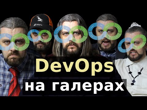 Видео: DevOps НЕЗДОРОВОГО ЧЕЛОВЕКА. Галерный ДевОпс. Зачем нужен DevOps некоторым компаниям?! АЙТИЮМОР