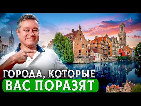 Видео: 10 небольших, но самых впечатляющих городов мира, о которых не все знают