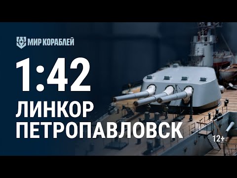 Видео: Масштаб 1:42. Линкор «Петропавловск» | Мир кораблей