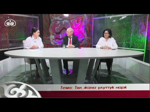 Видео: Тил жана улуттук нарк | Улут наркы улуу тил | Түз эфир