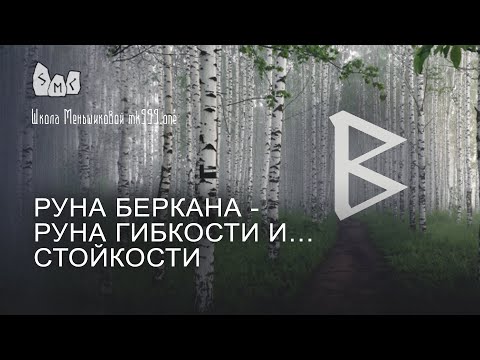 Видео: Руна Беркана - руна гибкости и…стойкости. Значение руны Беркана