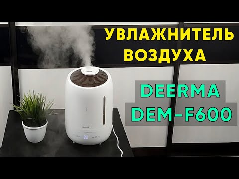 Видео: XIAOMI DEERMA DEM-F600 ► ОБЗОР УВЛАЖНИТЕЛЯ ВОЗДУХА с АЛИЭКСПРЕСС (+инструкция)