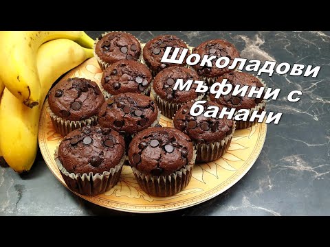 Видео: Шоколадови мъфини с банани